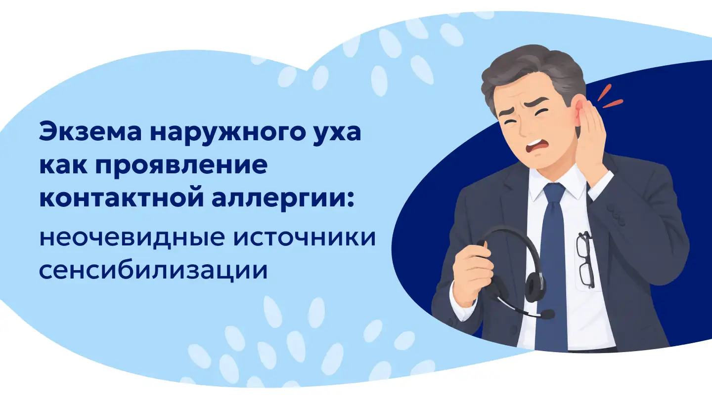 Экзема наружного уха как проявление контактной аллергии: неочевидные источники сенсибилизации. Цетрин