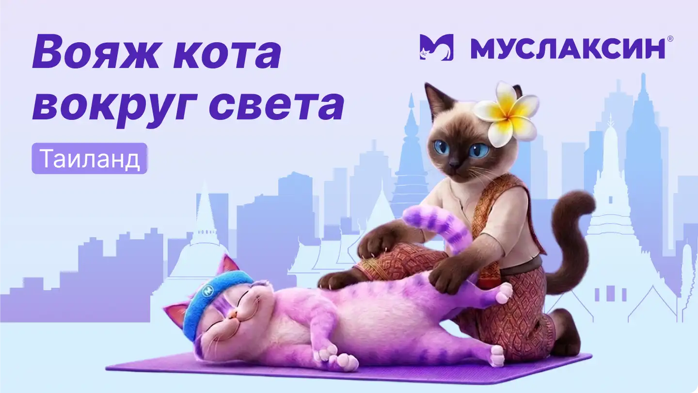 Азиатские практики как часть комплексного  лечения: Таиланд. Муслаксин