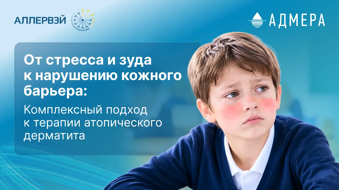 От стресса и зуда к нарушению кожного барьера: Комплексный подход к терапии атопического дерматита Адмера Аллервэй