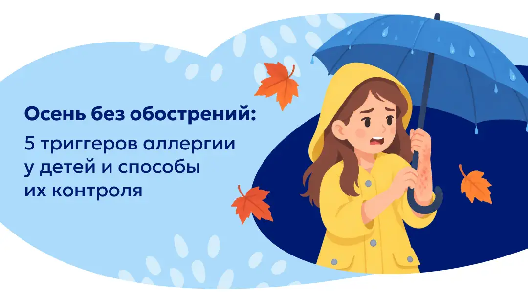 Осень без обострений: 5 триггеров аллергии у детей и способы их контроля. Цетрин