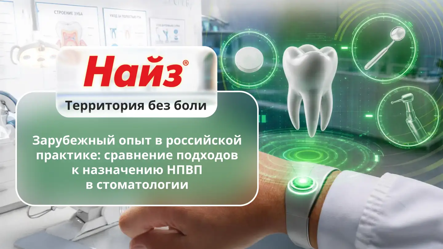 Зарубежный опыт в российской практике: сравнение подходов  к назначению НПВП в стоматологии. Найз