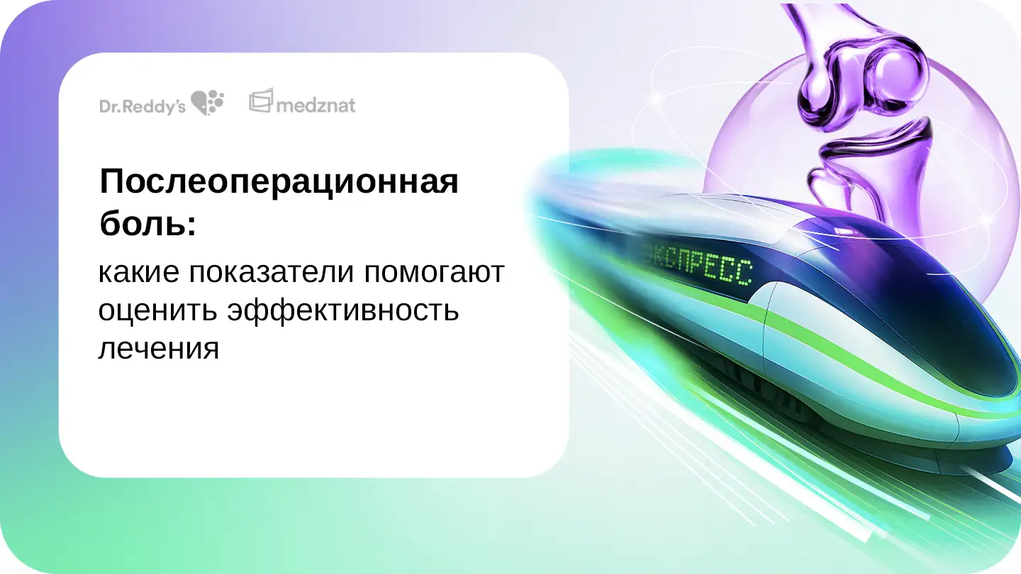 Послеоперационная боль: какие показатели помогают оценить эффективность лечения