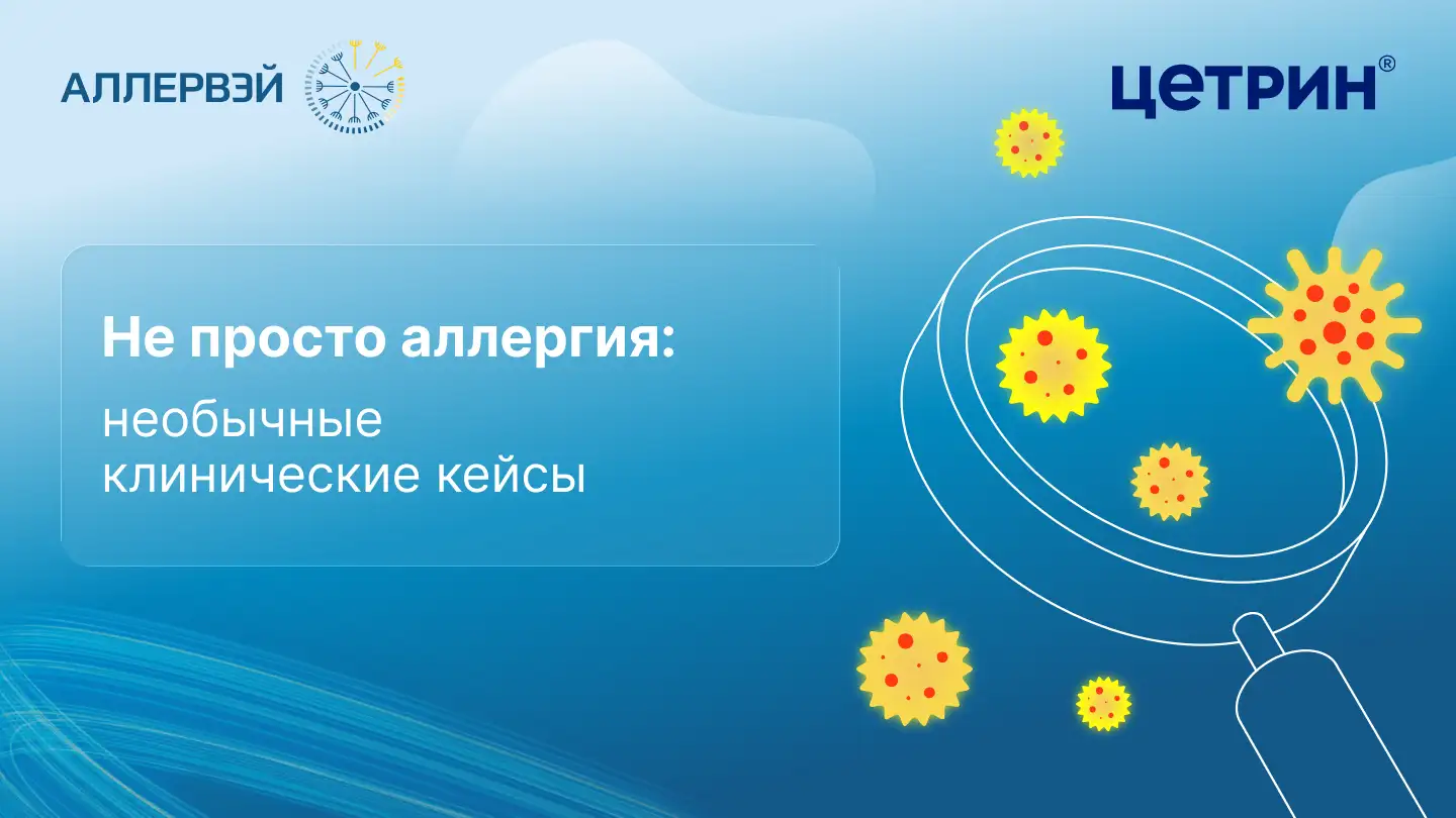 Аллергия клинические кейсы Цетрин Аллервэй