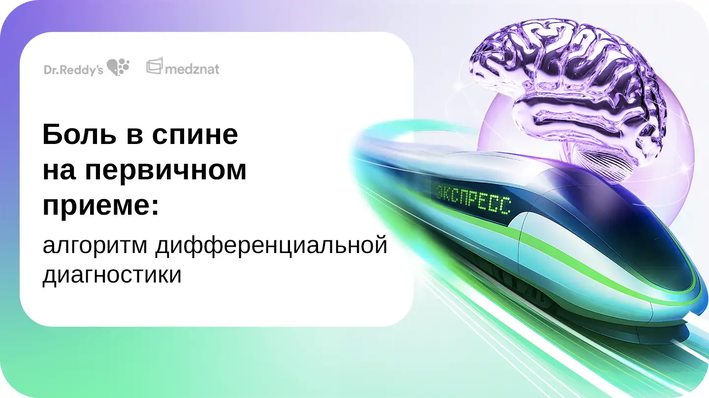 Боль в спине на первичном приеме: алгоритм дифференциальной диагностики