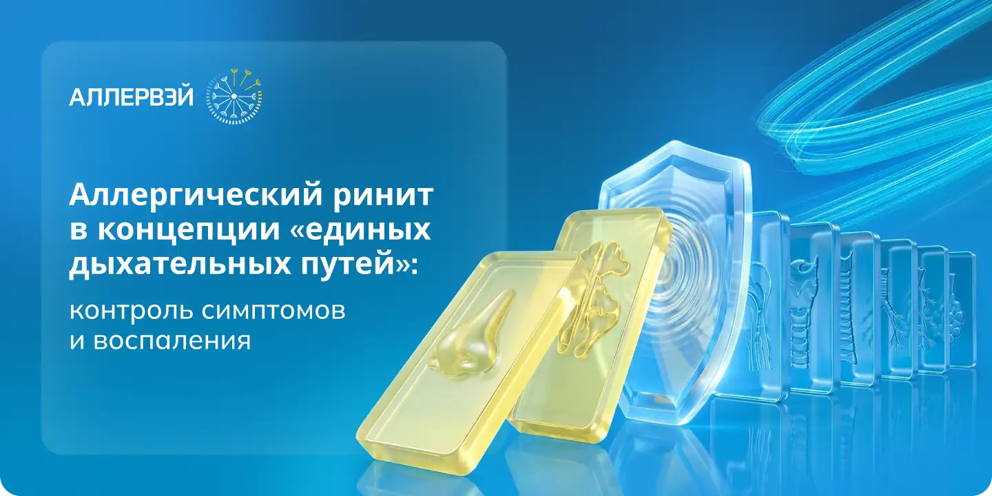 Аллергический ринит: контроль симптомов и воспаления Аллервэй