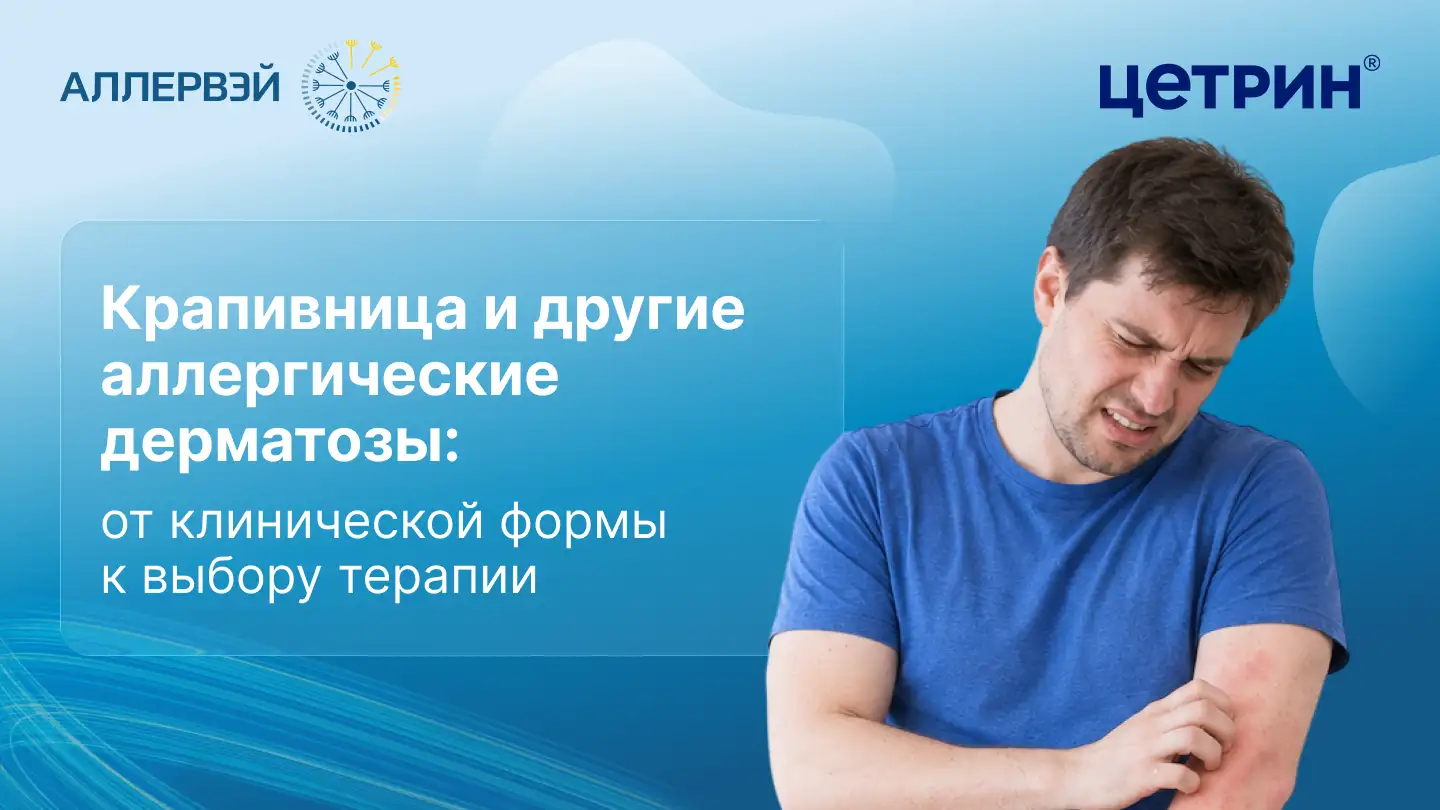 Крапивница и другие аллергические дерматозы: от клинической формы к выбору терапии. Аллервэй Цетрин