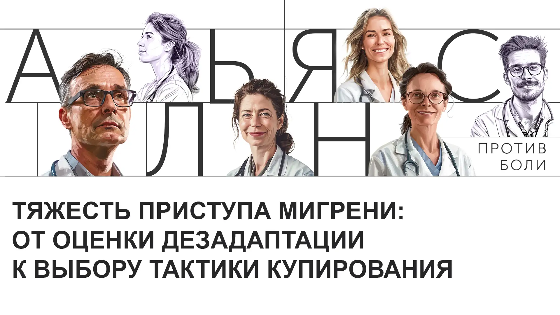 Тяжесть приступа мигрени: от оценки дезадаптации к выбору тактики купирования