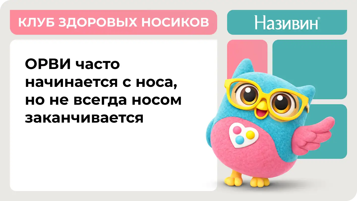 ОРВИ начинается с носа, но не всегда носом заканчивается. Називин