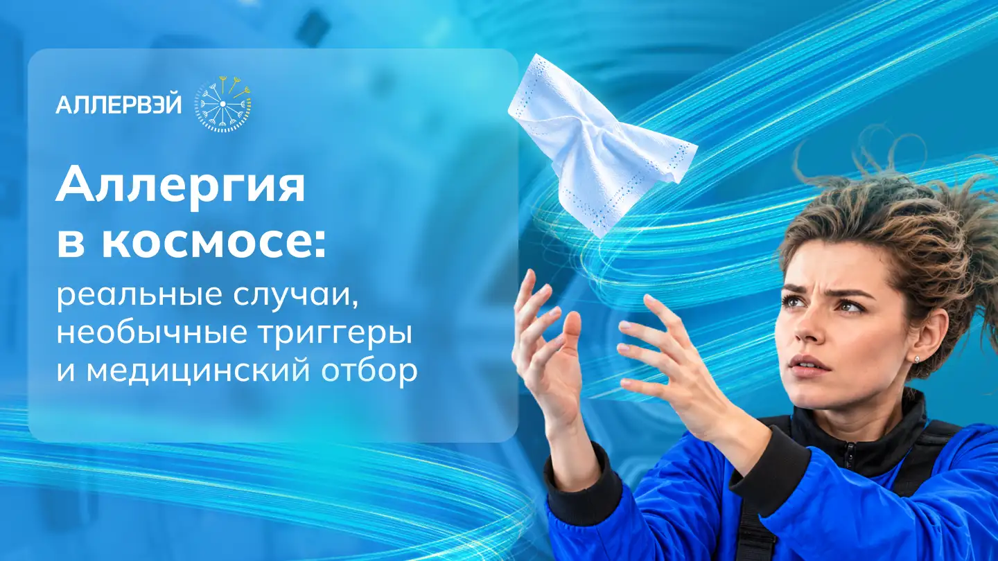 Аллергия в космосе: реальные случаи, необычные триггеры и медицинский отбор Аллервэй