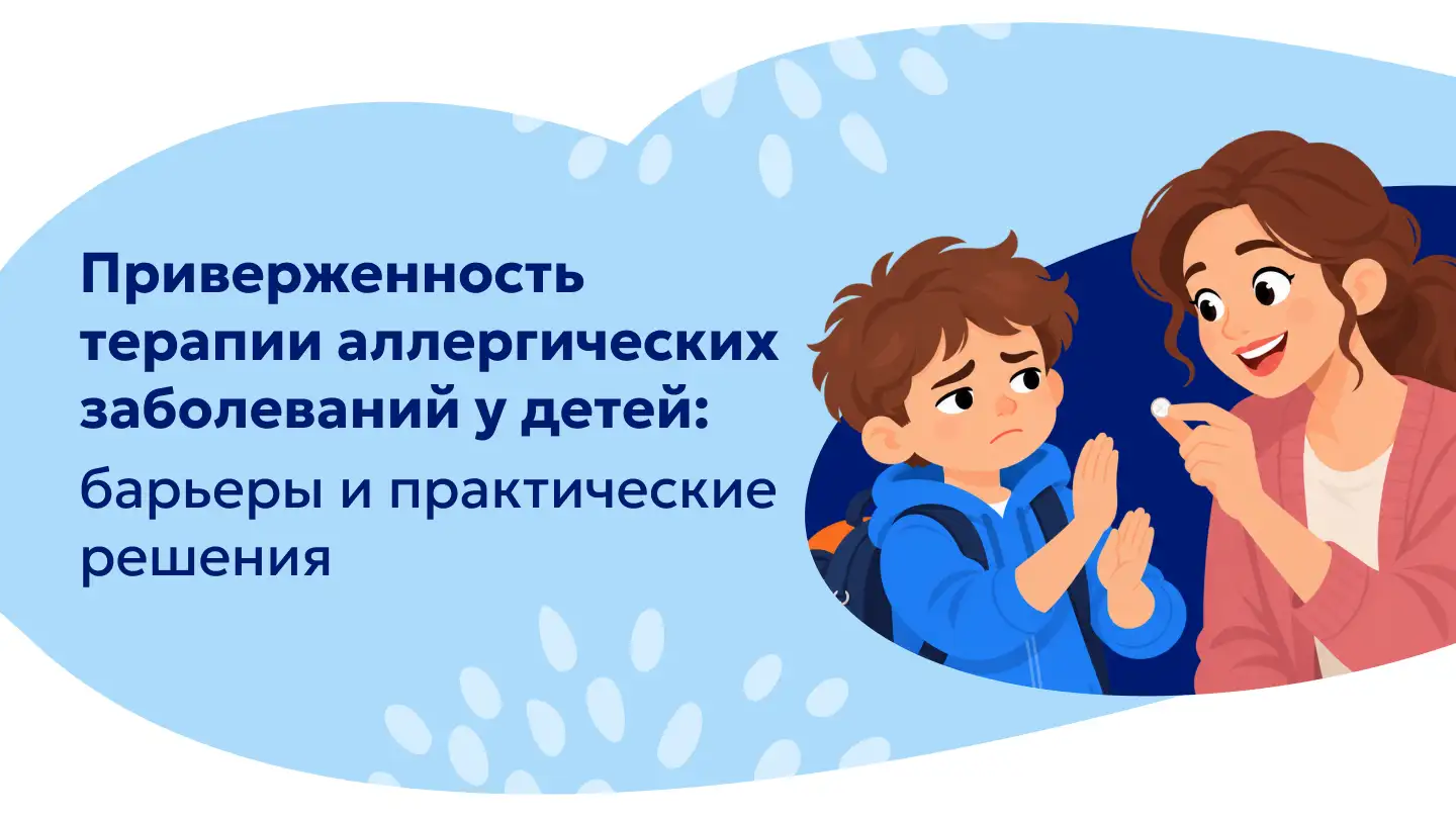 Приверженность терапии аллергических заболеваний у детей Цетрин