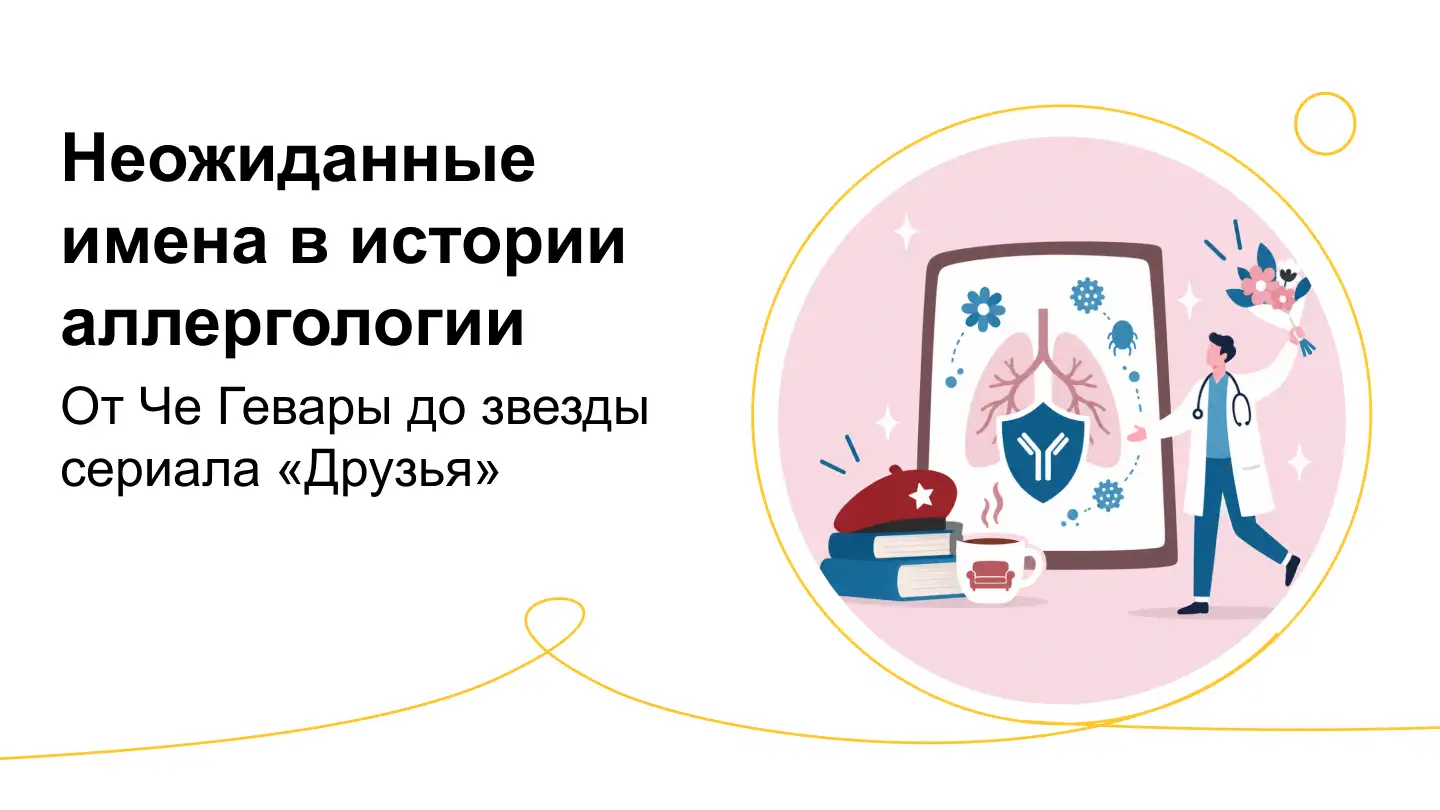 Неожиданные имена в истории аллергологии От Че Гевары до звезды сериала «Друзья». Момат Рино