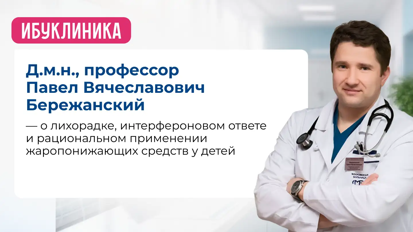 Д.м.н., профессор П.В. Бережанский — о лихорадке, интерфероновом ответе и рациональном применении жаропонижающих средств у детей. Ибуклин Юниор