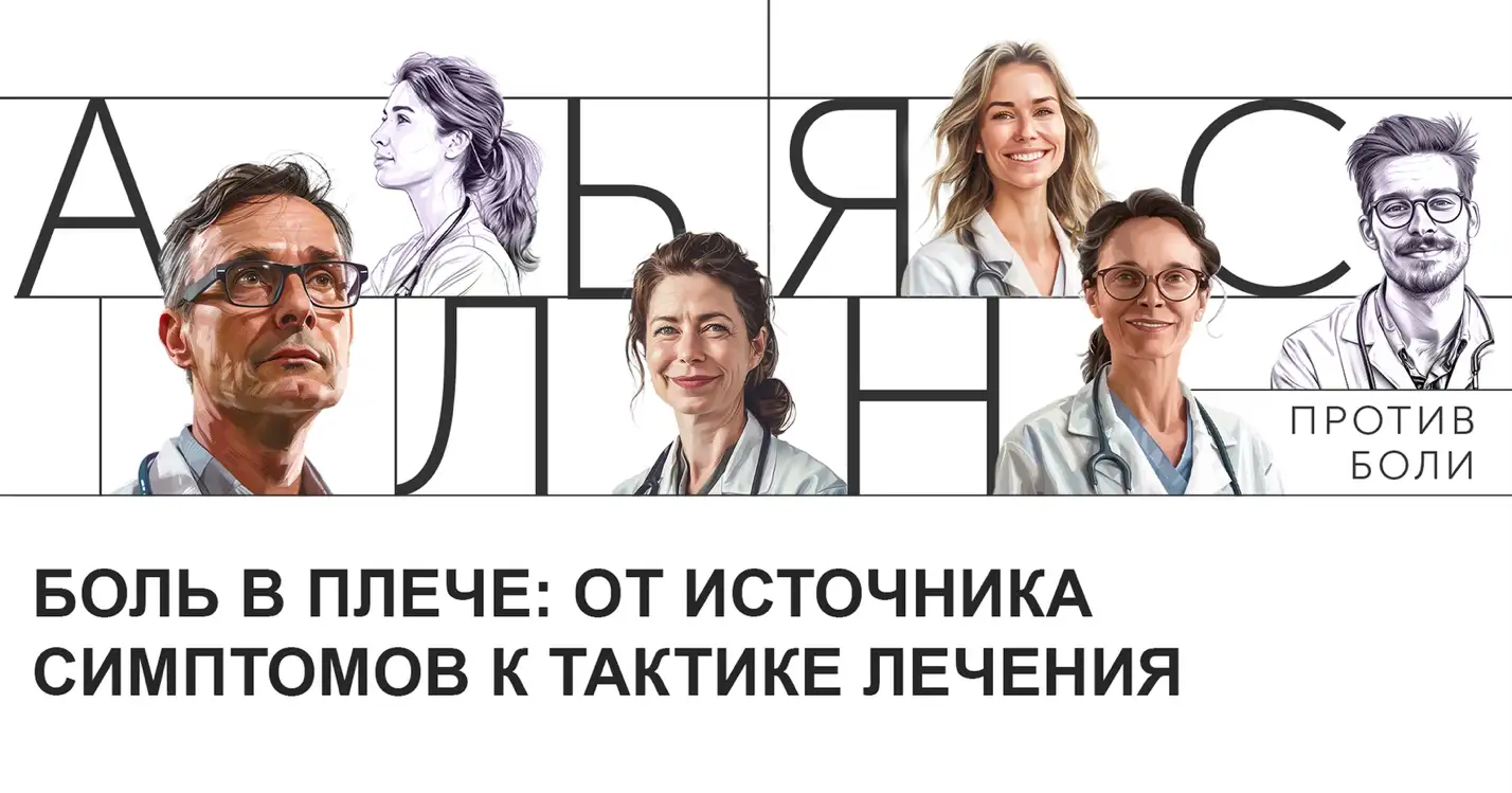 Боль в плече: от источника симптомов к тактике лечения