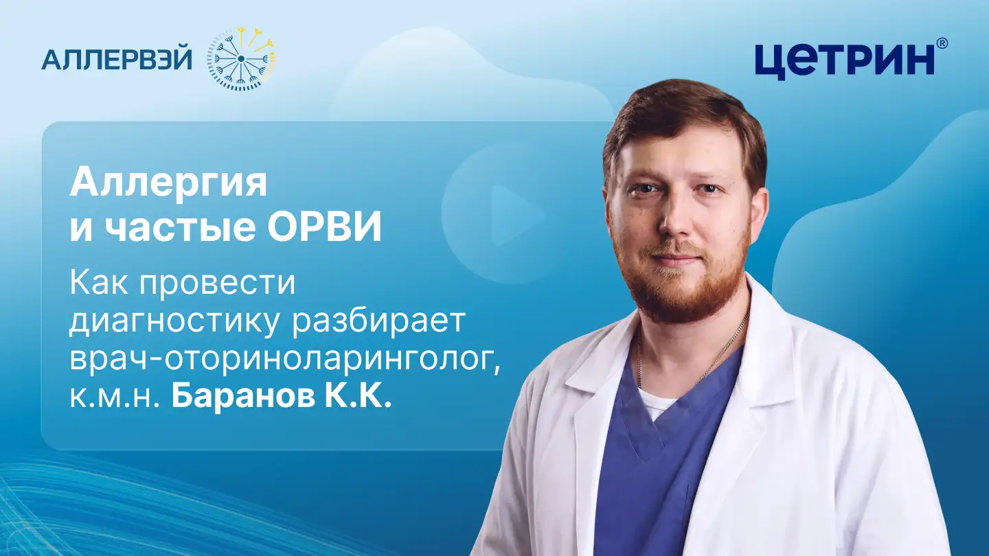 Аллергия и частые ОРВИ. Как провести диагностику разбирает врач-оториноларинголог, Баранов К.К.