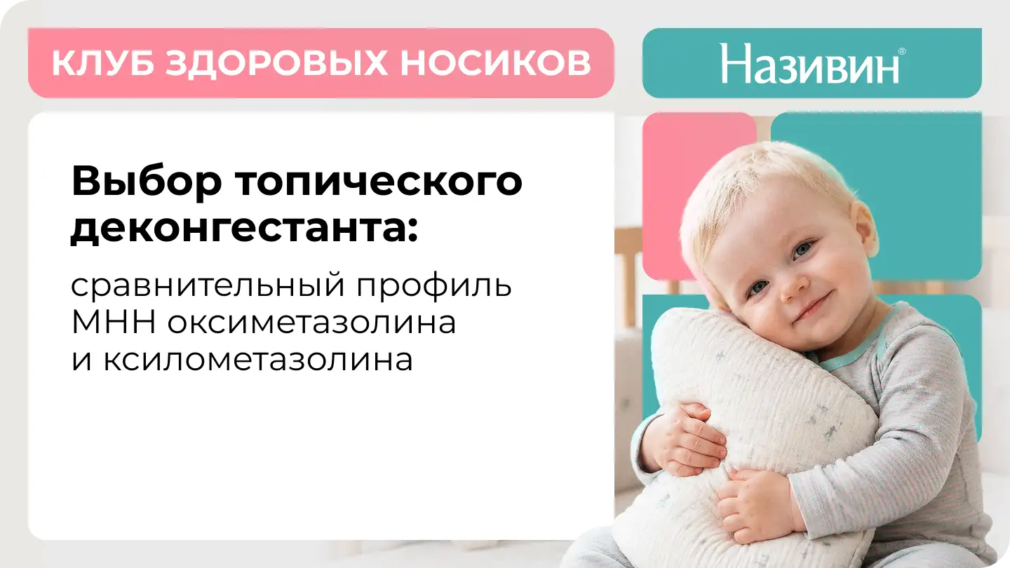Выбор топического деконгестанта: сравнительный профиль МНН оксиметазолина и ксилометазолина. Називин