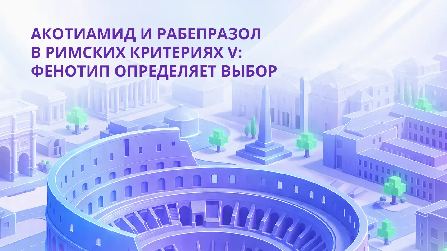 Акотиамид и рабепразол в Римских критериях V: фенотип определяет выбор