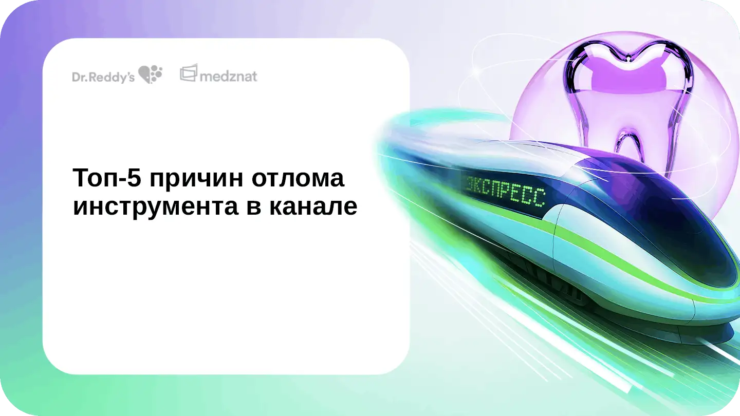 Топ-5 причин отлома инструмента в канале