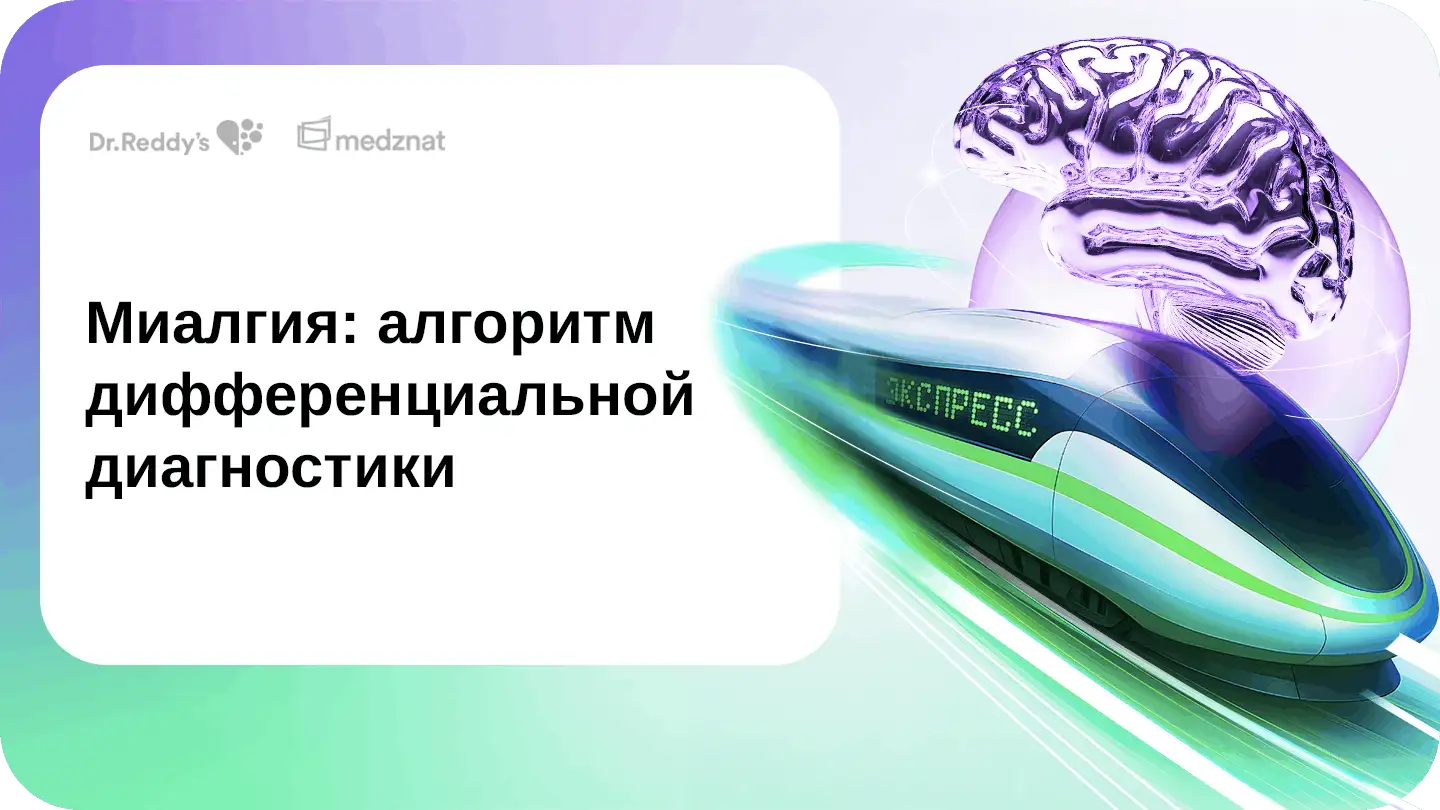 Миалгия: алгоритм дифференциальной диагностики
