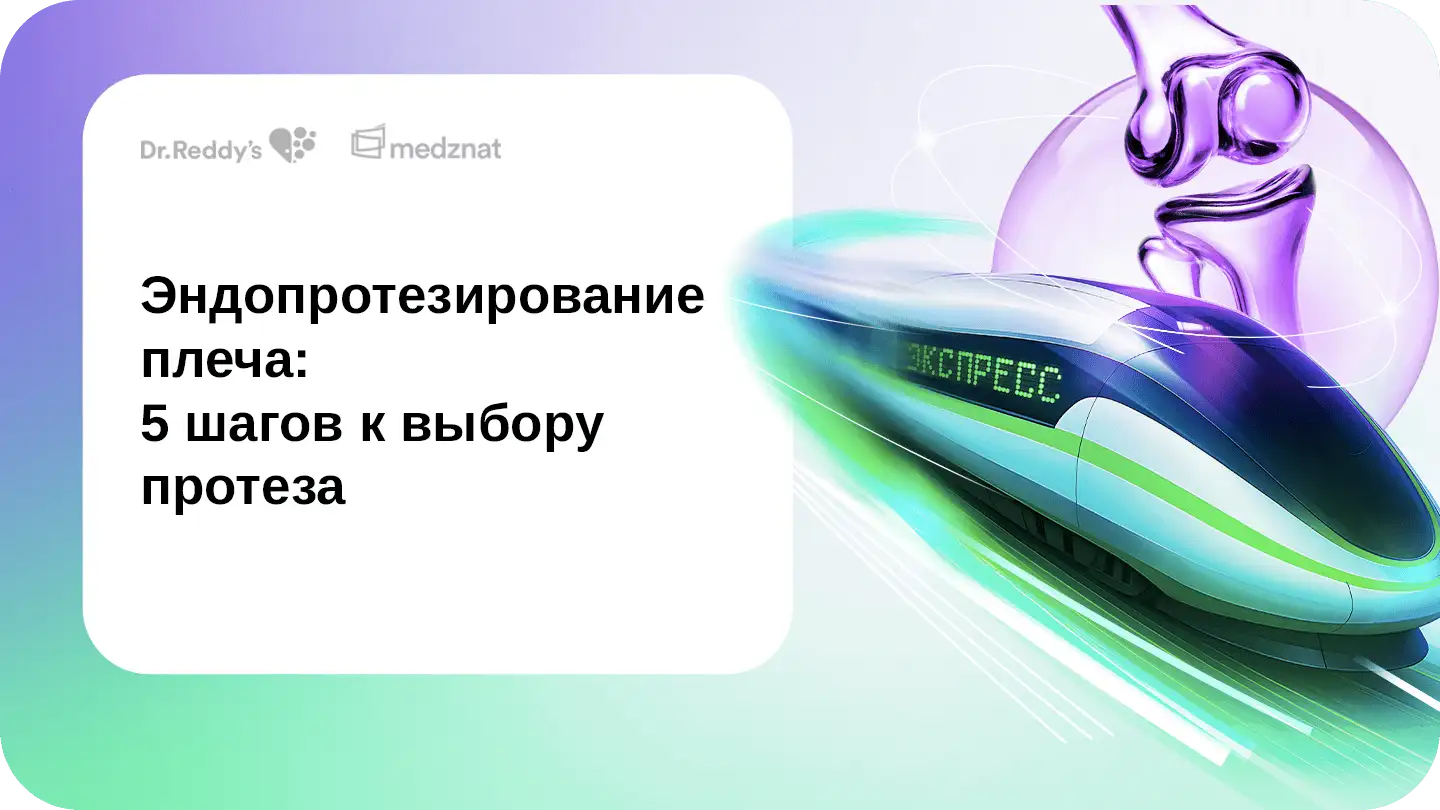 Эндопротезирование плеча: 5 шагов к выбору