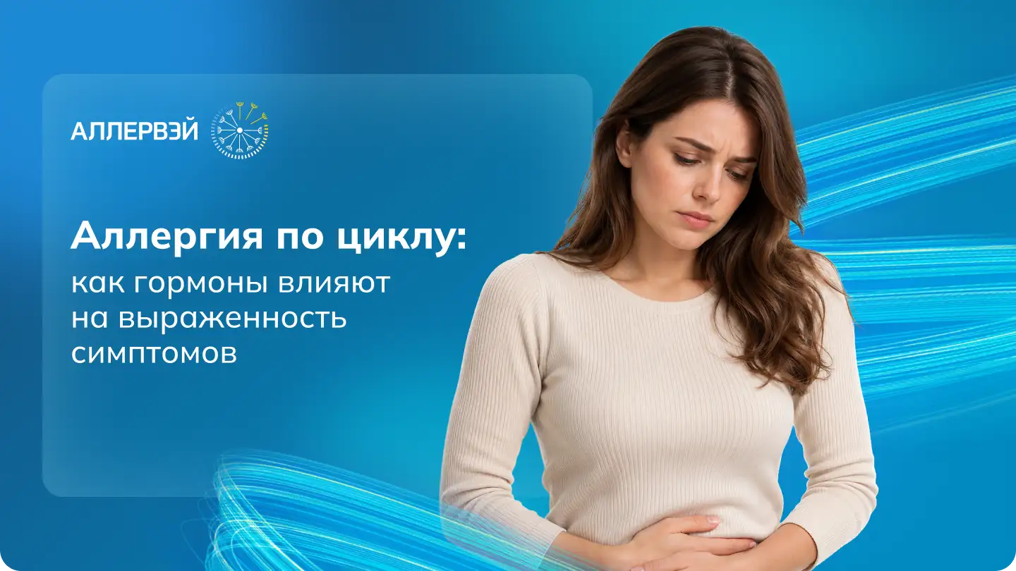 Аллергия по циклу: как гормоны влияют на выраженность симптомов Аллервэй