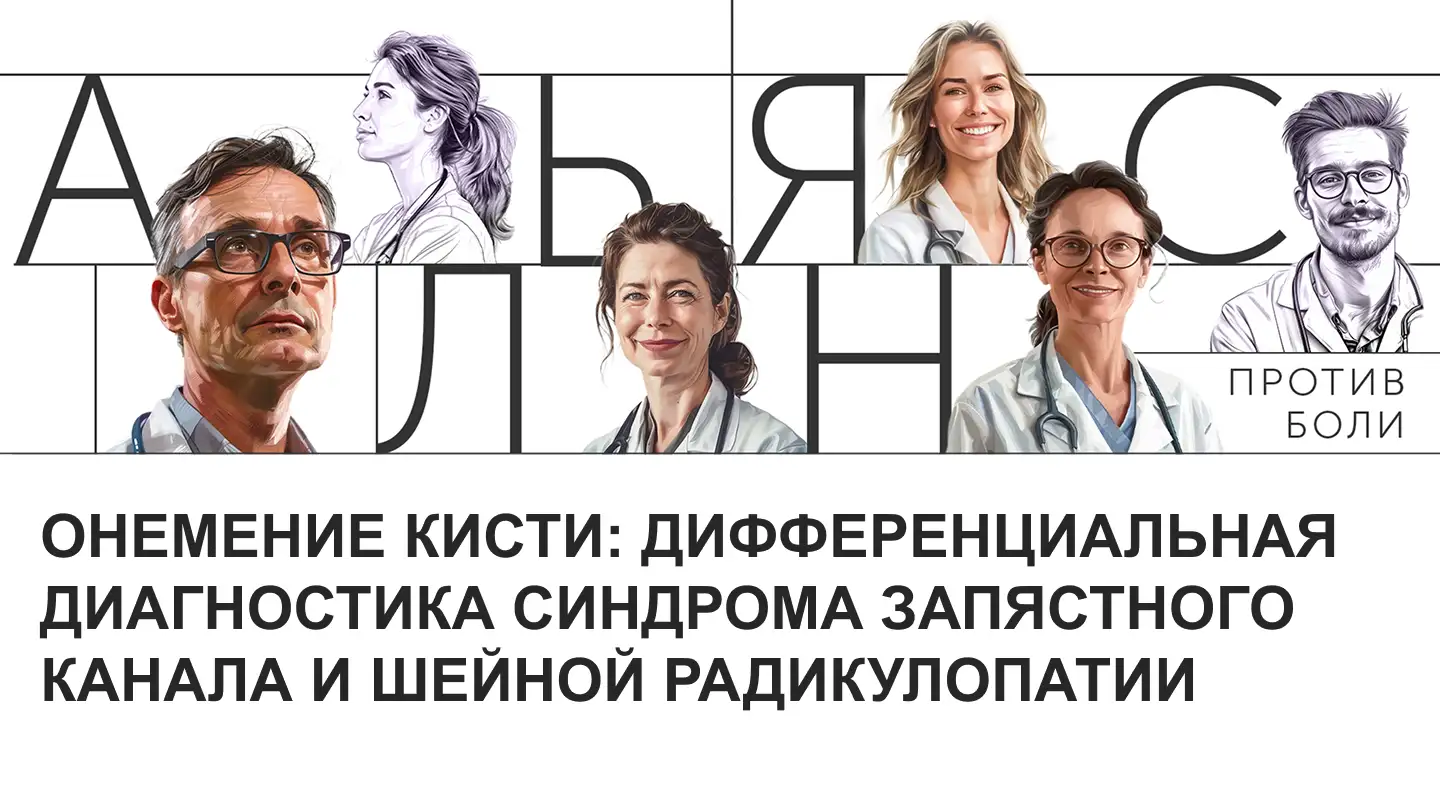 Онемение кисти: дифференциальная диагностика синдрома запястного канала и шейной радикулопатии