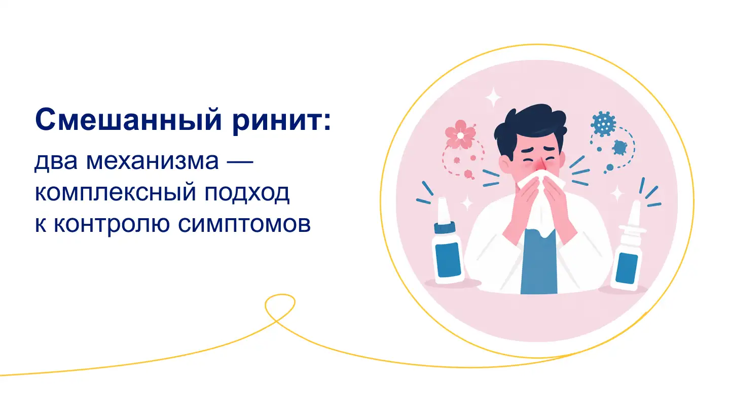 Две мишени смешанного ринита: от патогенеза к комплексной терапии. Момат Рино