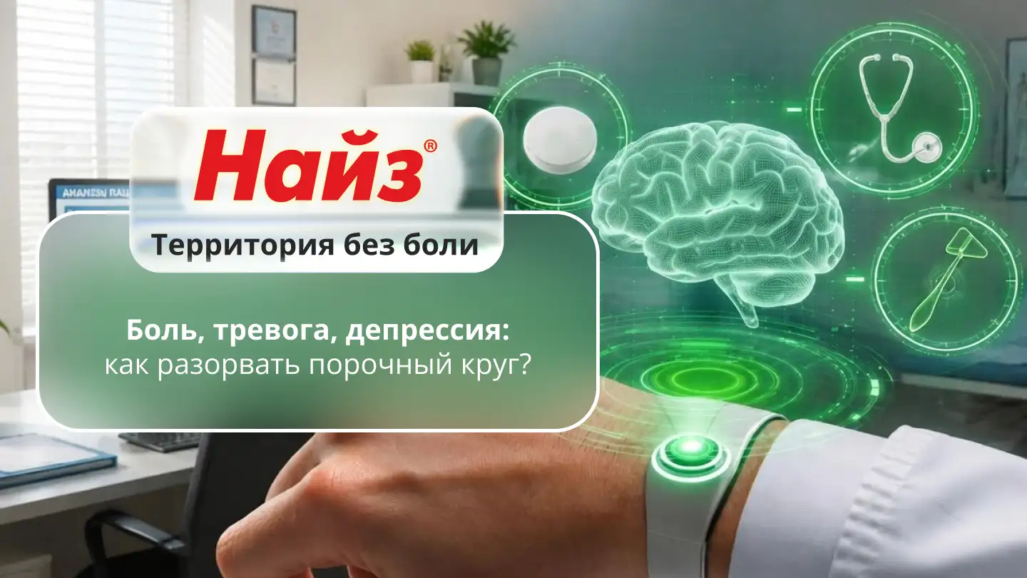 Боль, тревога, депрессия: как разорвать порочный круг?