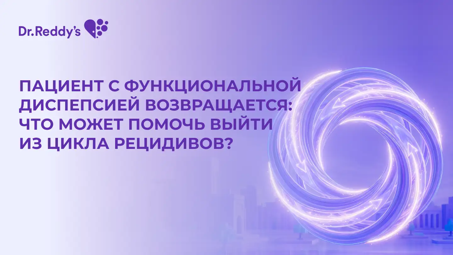 Пациент с функциональной диспепсией возвращается: что может помочь выйти из цикла рецидивов? Диспевикт
