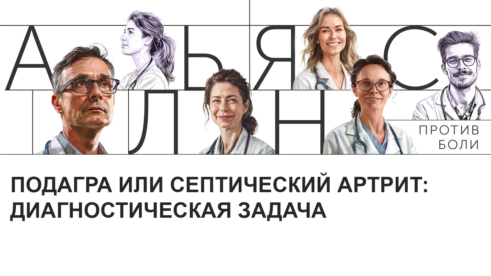 Подагра или септический артрит: диагностическая задача