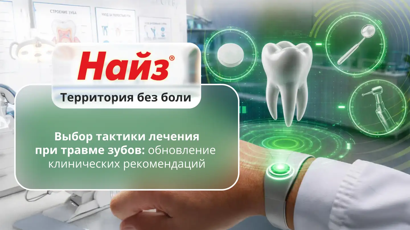 Выбор тактики лечения при травме зубов: обновление клинических рекомендаций