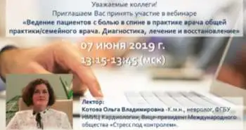 Вебинар: "Ведение пациентов с болью в спине в практике ВОП/семейного врача", к.м.н. Котова О.В.