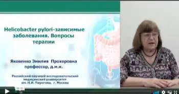Проф.Яковенко: Helicobacter pylori - зависимые заболевания. Вопросы терапии (Часть 1)