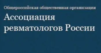 Коронавирусная болезнь 2019 (COVID-19) и иммуновоспалительные (аутоиммунные) ревматические заболевания