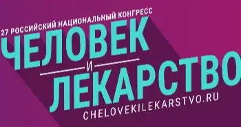 Онлайн формат. Конгресс «Человек и Лекарство 2020».