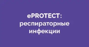 ePROTECT: респираторные инфекции