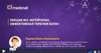 Проф. Карева Е.Н: "Эффективная терапия боли, часть 2. Кеторолак"