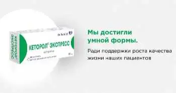 Кеторол® Экспресс – экспресс терапия боли!