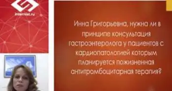 Пахомова И.Г.: “Коморбидный пациент с ГЭРБ. Выбор ингибитора протонной помпы на клиническом примере»