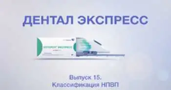 Выпуск 15. Классификация  НПВС