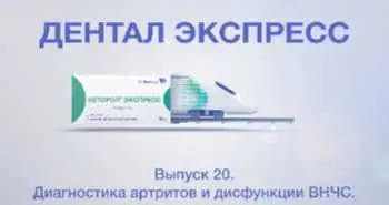 Выпуск 20. Диагностика артритов и дисфункции ВНЧС