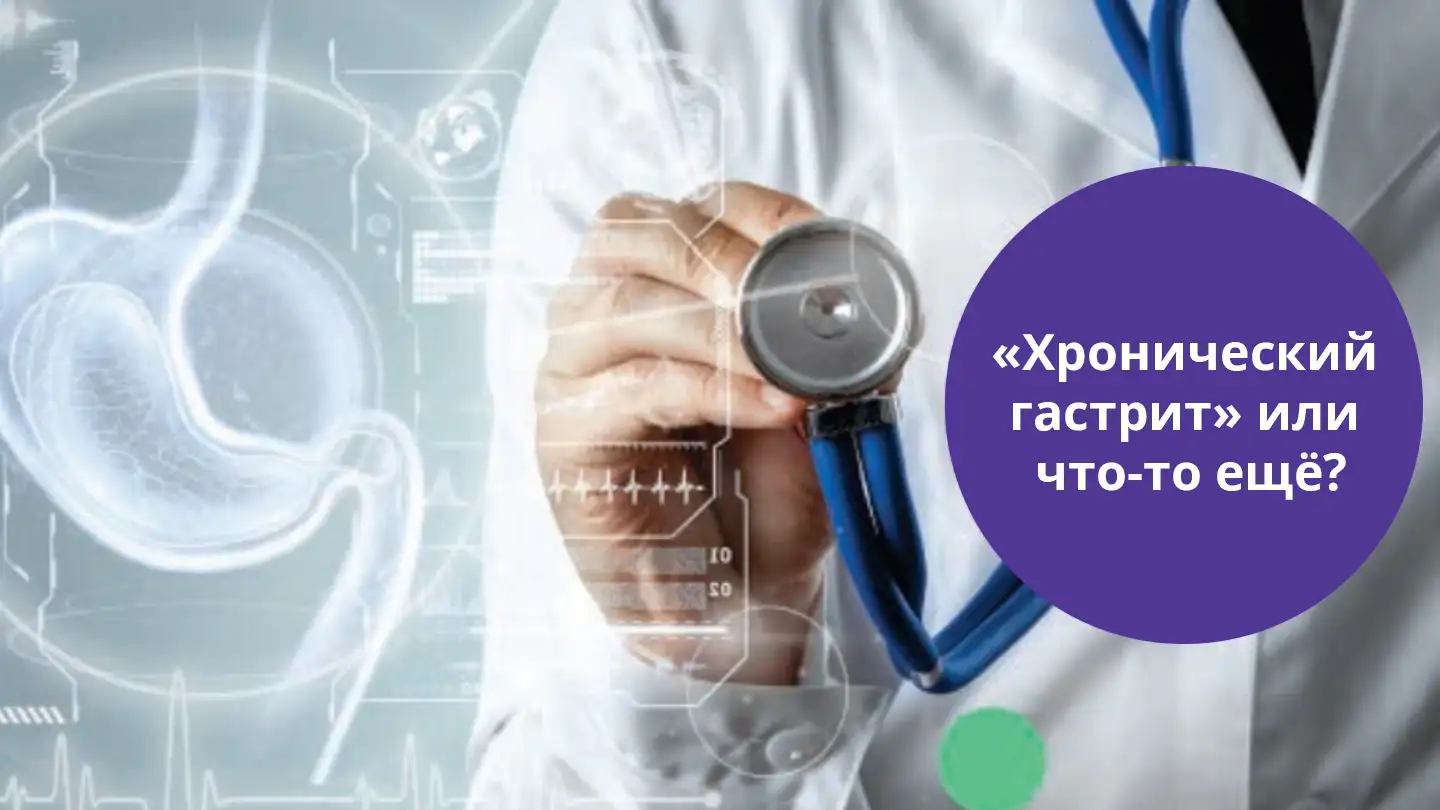 "Хронический гастрит" или что-то еще?