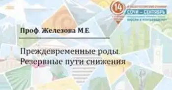 Железова М. Е.: "Преждевременные роды. Резервные пути снижения."