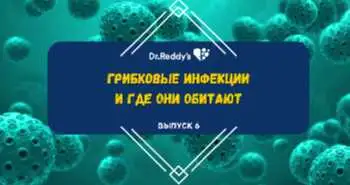 Выпуск 6. Грибковые инфекции и где они обитают