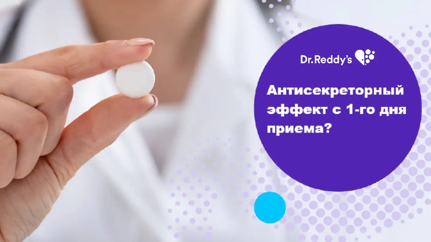 Антисекреторный эффект с первого дня приема?