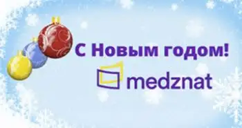Поздравление от Редакции сайта Medznat.ru