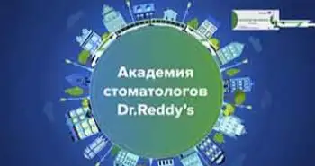 Академия стоматологов Dr.Reddy’s, ответы на вопросы от Саркисян Н.Г.