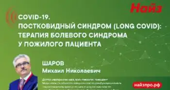 Шаров М.Н. «Постковидный синдром: терапия болевого синдрома у пожилого пациента»