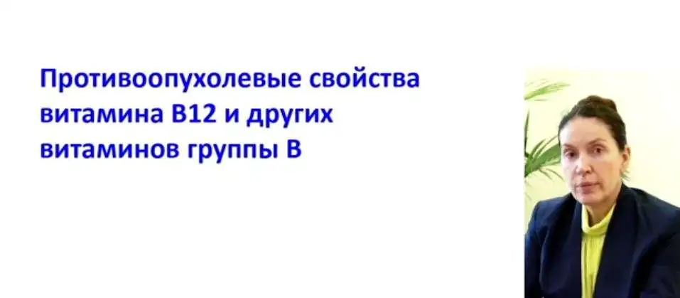 Громова О.А.: "Противоопухолевые свойства витаминов группы В"