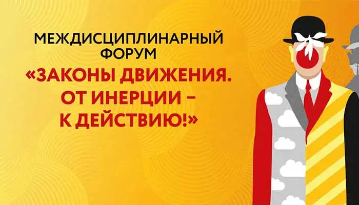 Законы движения. От инерции – к действию!