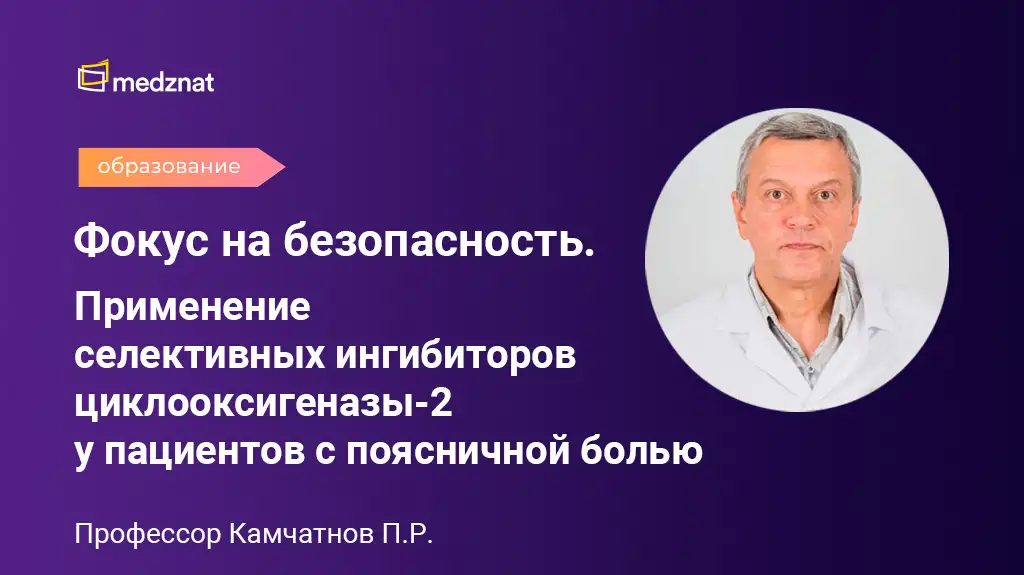 Камчатнов Павел Рудольфович Применение селективных ингибиторов циклооксигеназы